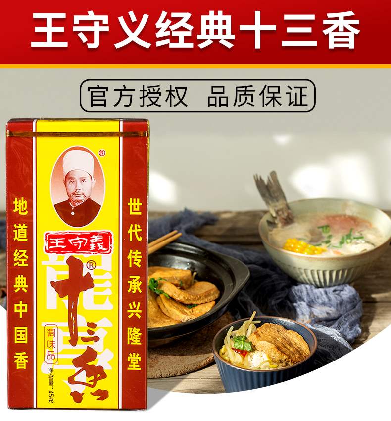 王守义十三香调味品45g