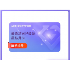 爱奇艺VIP会员星钻卡  支持电视端  填写正确手机号码 隔天发货