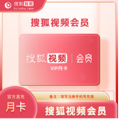搜狐视频会员1个月 搜狐视频vip月卡 直充 不支持TV电视端 隔天充值