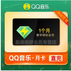 QQ音乐豪华绿钻会员 填写QQ号码 隔天充值